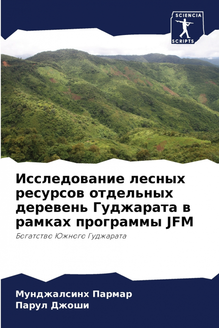 Исследование лесных ресурсов отдельных деревень Гуджарата в рамках программы JFM