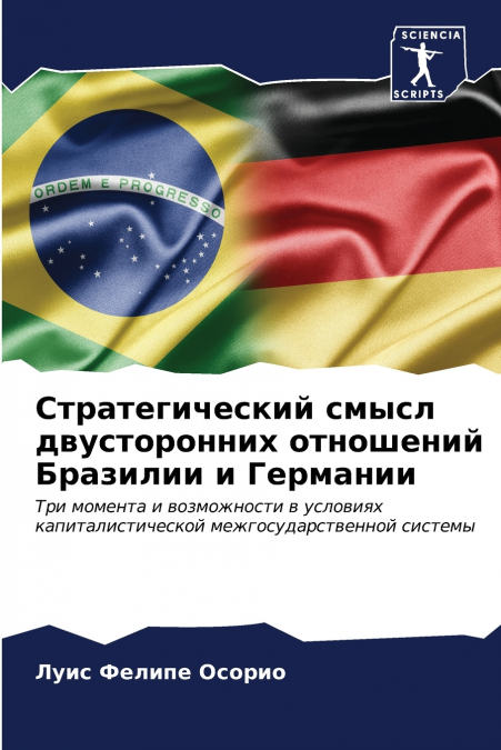 Стратегический смысл двусторонних отношений Бразилии и Германии