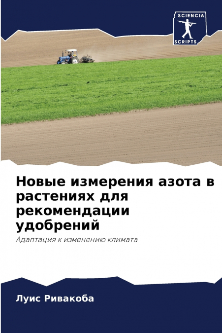 Новые измерения азота в растениях для рекомендации удобрений