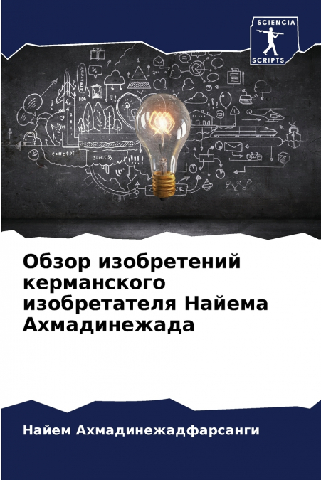 Обзор изобретений керманского изобретателя Найема Ахмадинежада