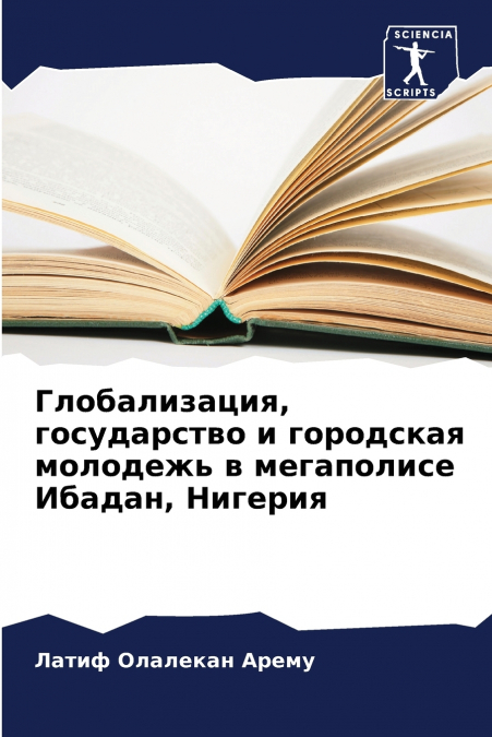 Глобализация, государство и городская молодежь в мегаполисе Ибадан, Нигерия
