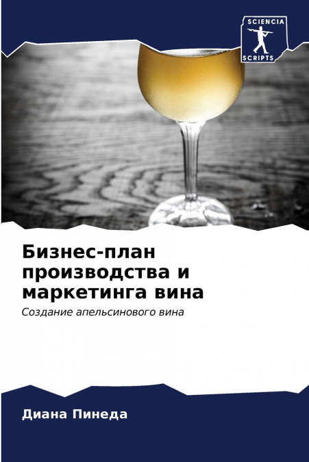 Бизнес-план производства и маркетинга вина