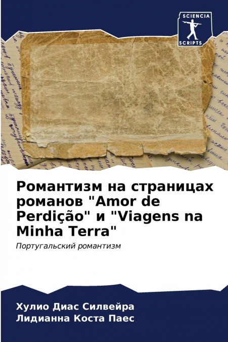 Романтизм на страницах романов 'Amor de Perdição' и 'Viagens na Minha Terra'