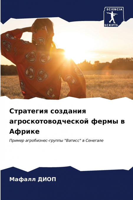 Стратегия создания агроскотоводческой фермы в Африке