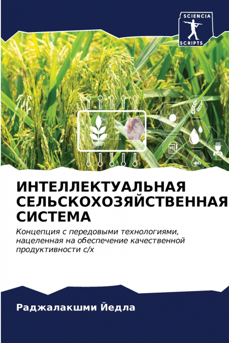 ИНТЕЛЛЕКТУАЛЬНАЯ СЕЛЬСКОХОЗЯЙСТВЕННАЯ СИСТЕМА