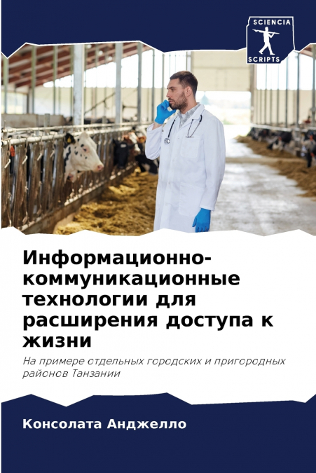 Информационно-коммуникационные технологии для расширения доступа к жизни