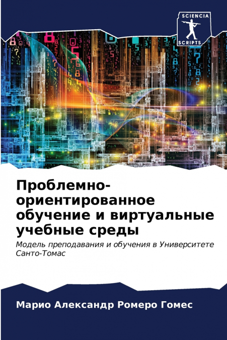 Проблемно-ориентированное обучение и виртуальные учебные среды