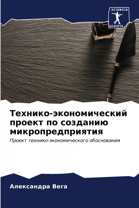 Технико-экономический проект по созданию микропредприятия