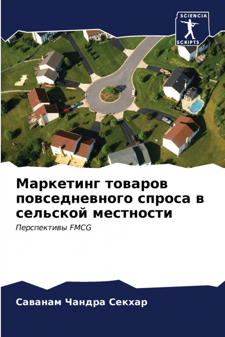 Маркетинг товаров повседневного спроса в сельской местности