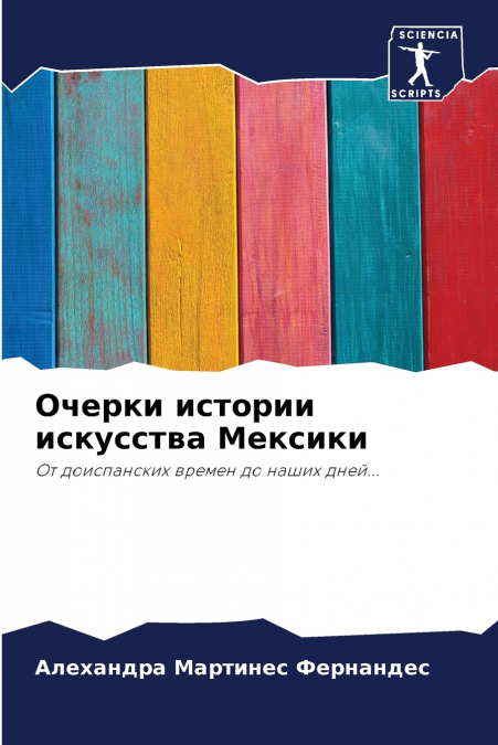 Очерки истории искусства Мексики