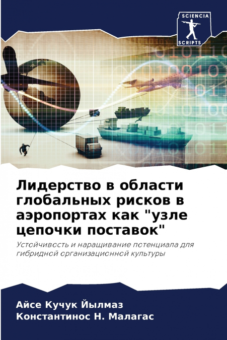 Лидерство в области глобальных рисков в аэропортах как 'узле цепочки поставок'