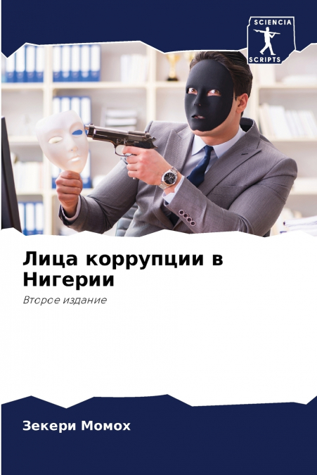 Лица коррупции в Нигерии