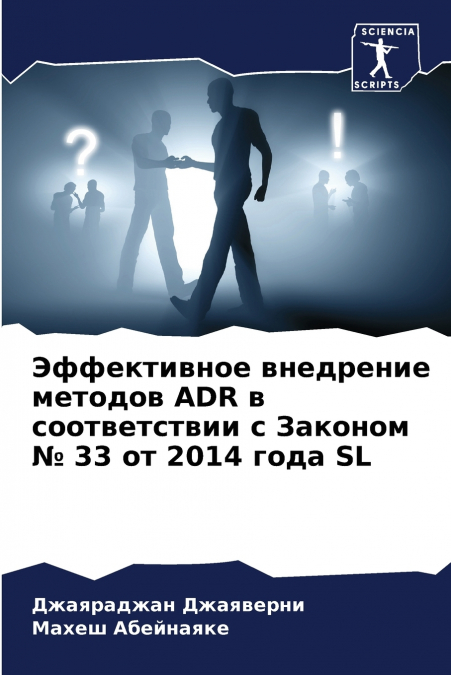 Эффективное внедрение методов ADR в соответствии с Законом № 33 от 2014 года SL