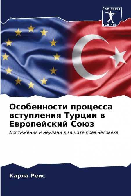 Особенности процесса вступления Турции в Европейский Союз