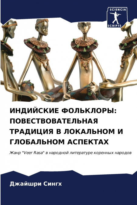 ИНДИЙСКИЕ ФОЛЬКЛОРЫ