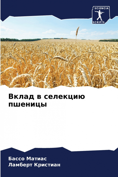 Вклад в селекцию пшеницы