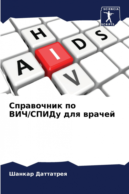 Справочник по ВИЧ/СПИДу для врачей