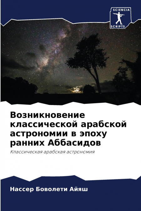 Возникновение классической арабской астрономии в эпоху ранних Аббасидов