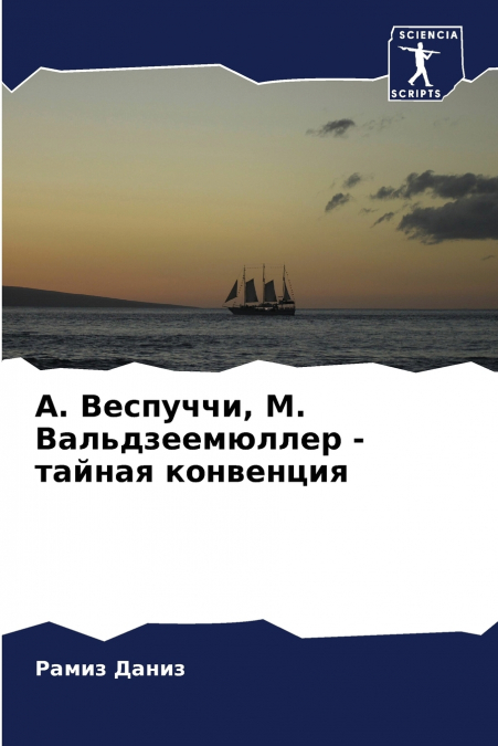 А. Веспуччи, М. Вальдзеемюллер - тайная конвенция