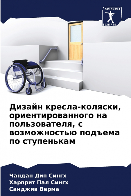Дизайн кресла-коляски, ориентированного на пользователя, с возможностью подъема по ступенькам