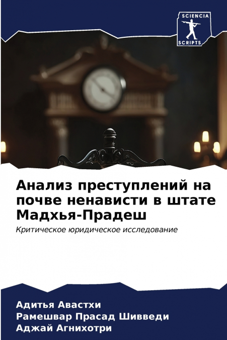 Анализ преступлений на почве ненависти в штате Мадхья-Прадеш