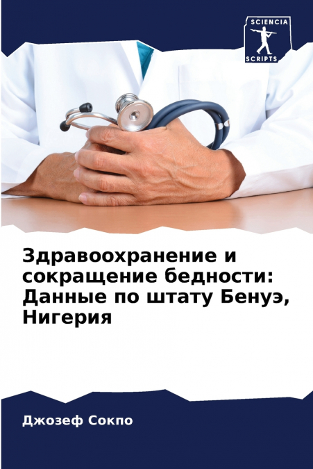 Здравоохранение и сокращение бедности