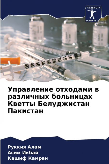 Управление отходами в различных больницах Кветты Белуджистан Пакистан