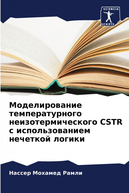 Моделирование температурного неизотермического CSTR с использованием нечеткой логики