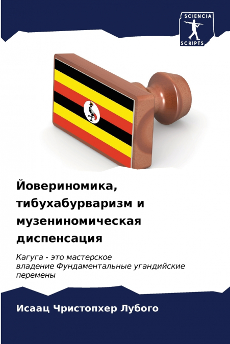 Йовериномика, тибухабурваризм и музениномическая диспенсация