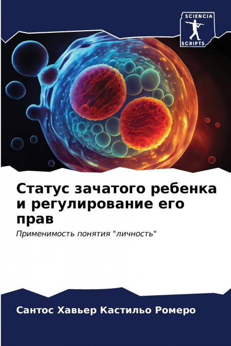 Статус зачатого ребенка и регулирование его прав