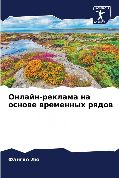 Онлайн-реклама на основе временных рядов