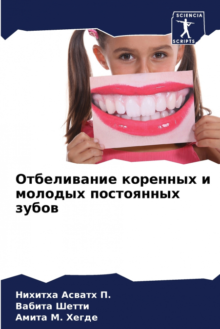 Отбеливание коренных и молодых постоянных зубов