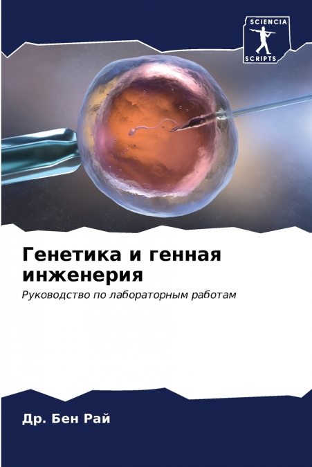 Генетика и генная инженерия