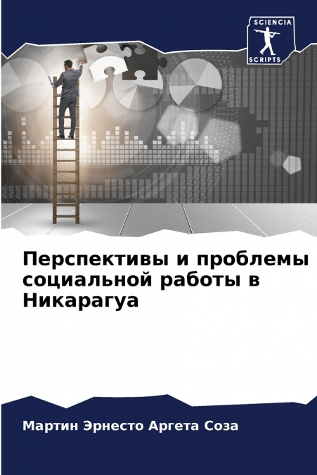 Перспективы и проблемы социальной работы в Никарагуа