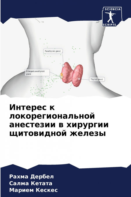Интерес к локорегиональной анестезии в хирургии щитовидной железы