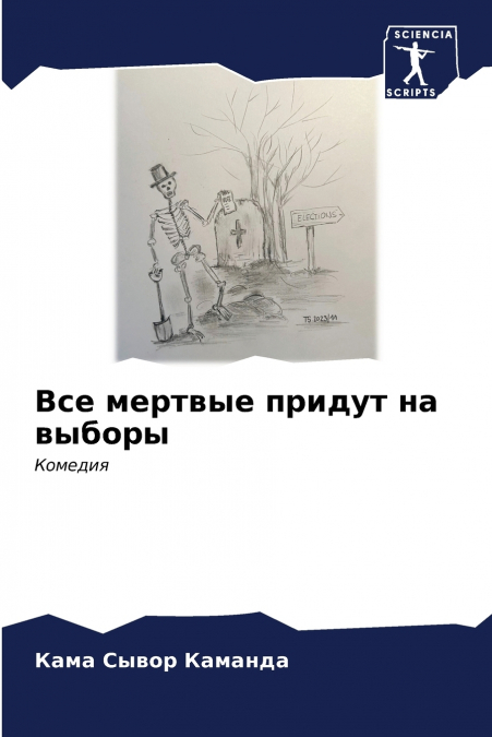 Все мертвые придут на выборы