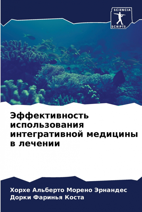 Эффективность использования интегративной медицины в лечении