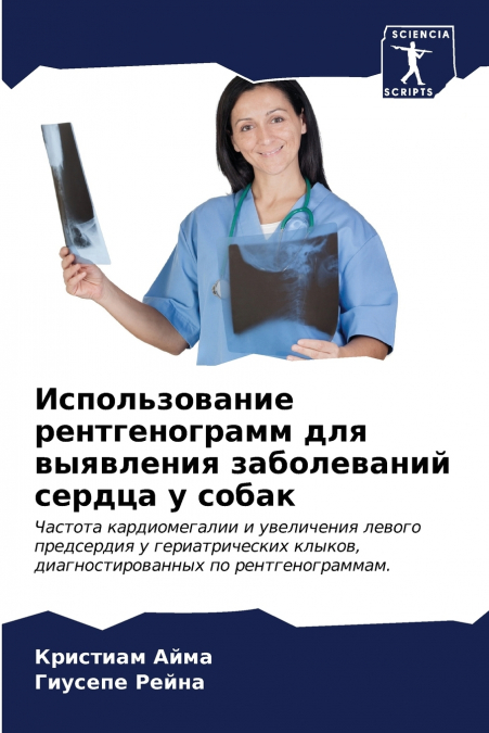 Использование рентгенограмм для выявления заболеваний сердца у собак