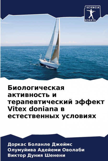 Биологическая активность и терапевтический эффект Vitex doniana в естественных условиях