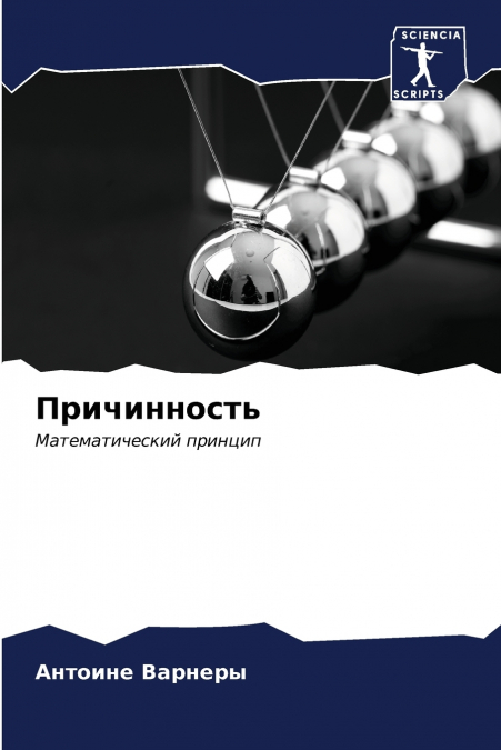 Причинность