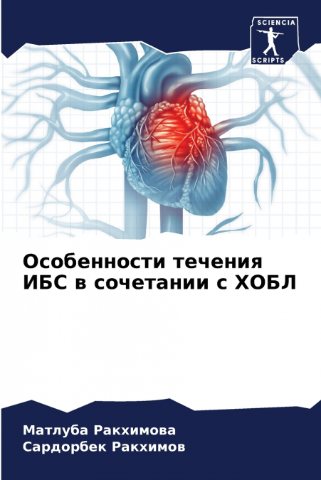 Особенности течения ИБС в сочетании с ХОБЛ