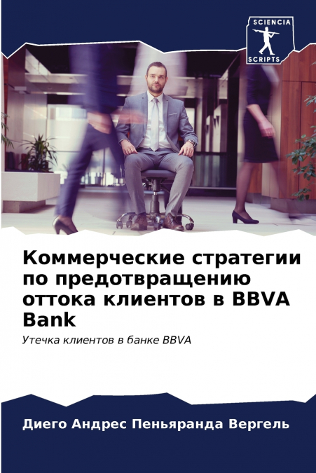 Коммерческие стратегии по предотвращению оттока клиентов в BBVA Bank