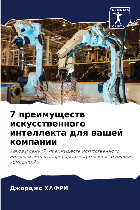 7 преимуществ искусственного интеллекта для вашей компании