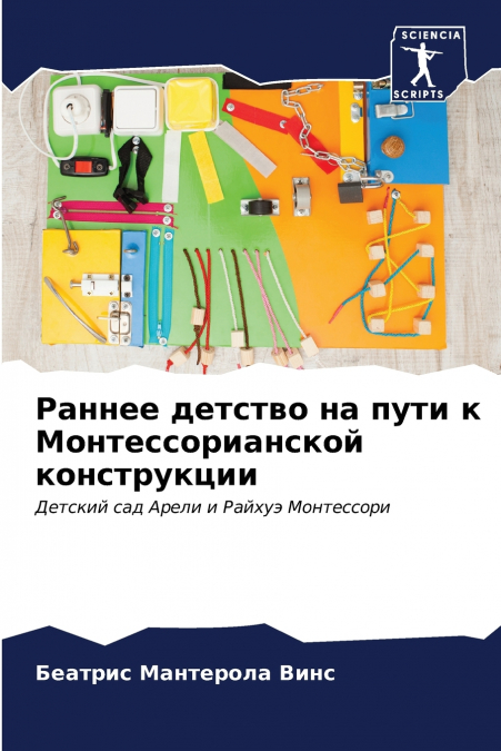 Раннее детство на пути к Монтессорианской конструкции