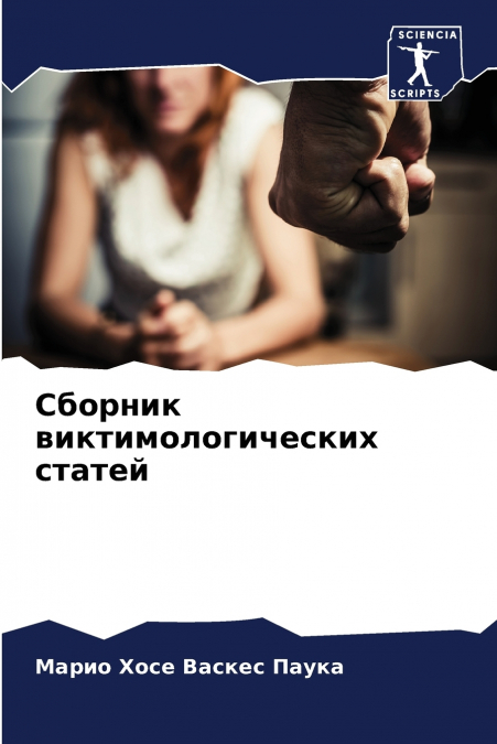 Сборник виктимологических статей