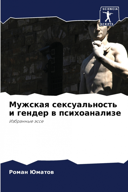 Мужская сексуальность и гендер в психоанализе