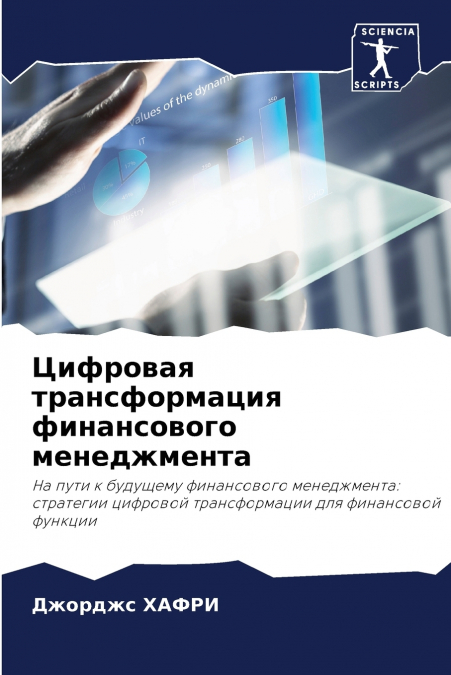 Цифровая трансформация финансового менеджмента