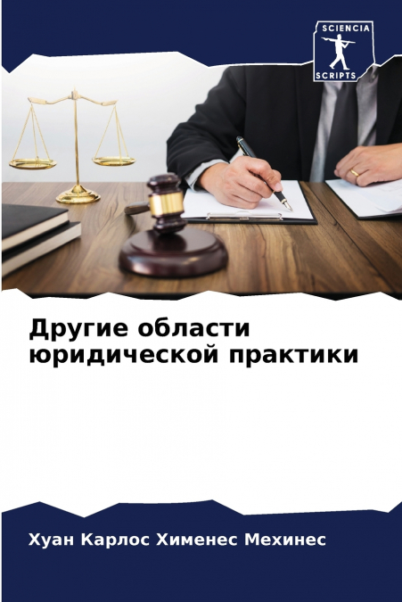 Другие области юридической практики