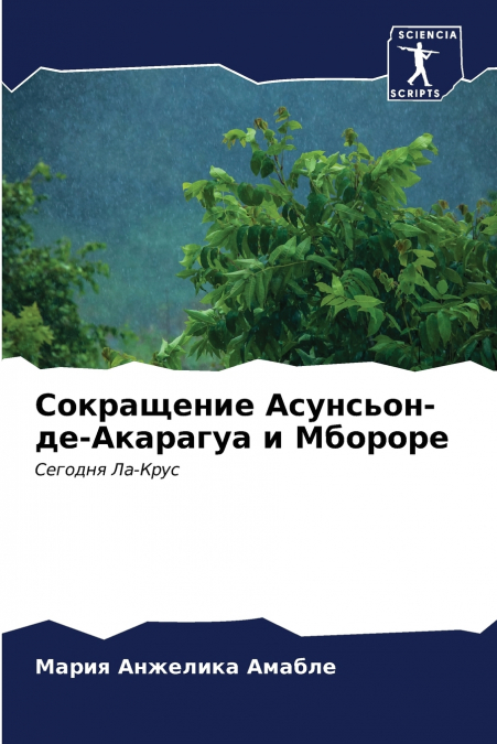 Сокращение Асунсьон-де-Акарагуа и Мбороре