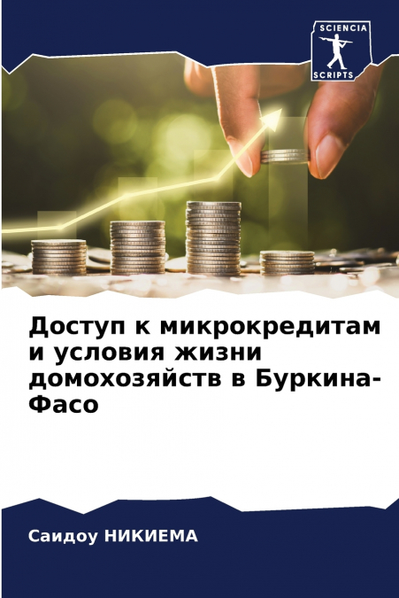 Доступ к микрокредитам и условия жизни домохозяйств в Буркина-Фасо
